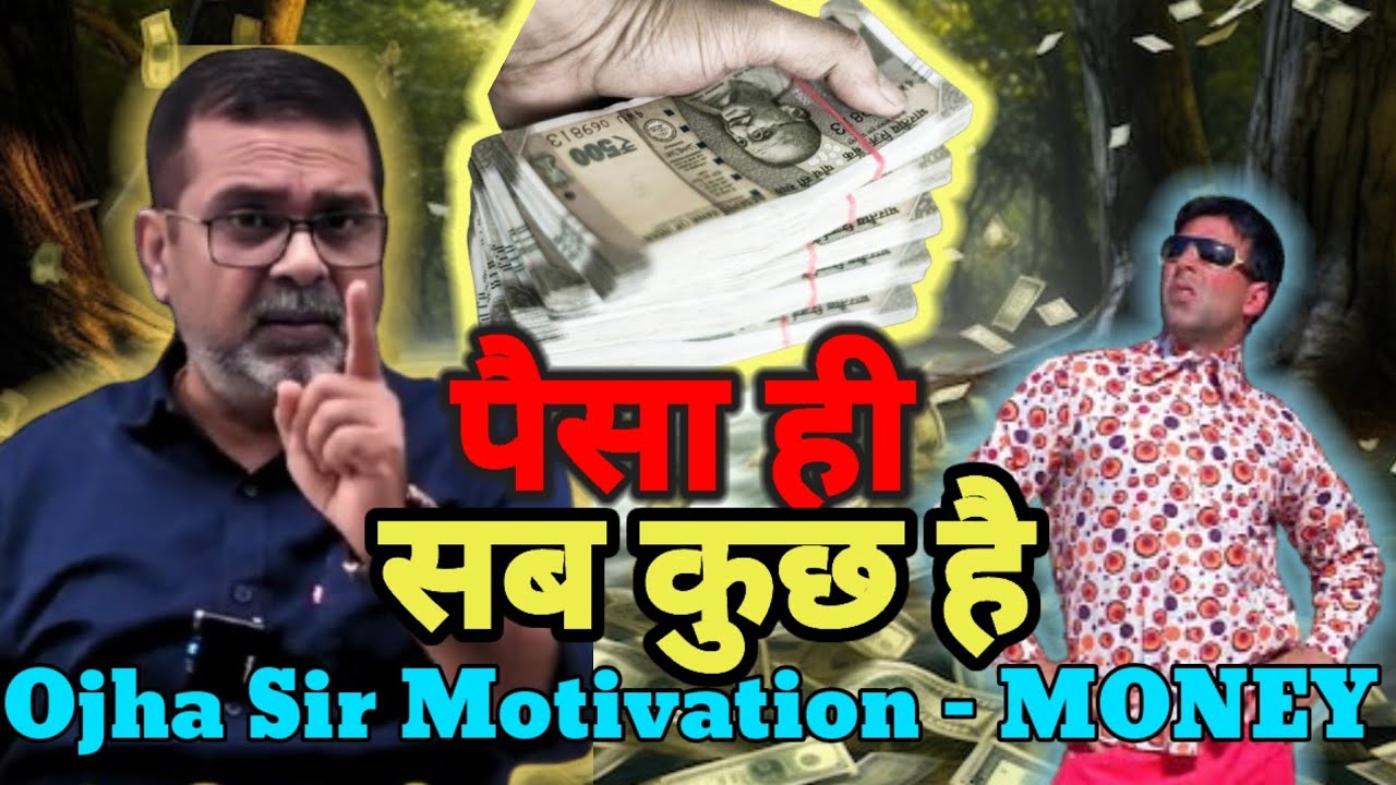 क्यों पैसा ही सब कुछ है 🔥 Why Money Is Required 🔥 Avadh Ojha Sir Motivation #ojhasir #money #power 