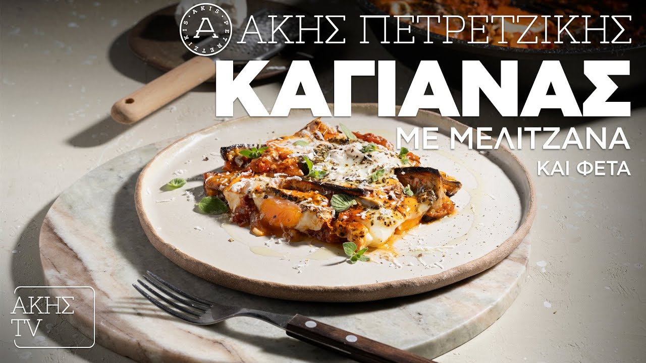 Καγιανάς με Μελιτζάνα και Φέτα Επ. 61 | Kitchen Lab TV | Άκης Πετρετζίκης