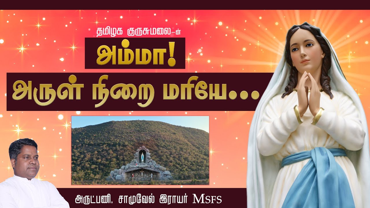 Amma Arulnirai Mariye அம்மா அருள்நிறை மரியே (தமிழக குருசுமலை - சேலம் மறைமாவட்டம்) Fr. Samuel Rayer