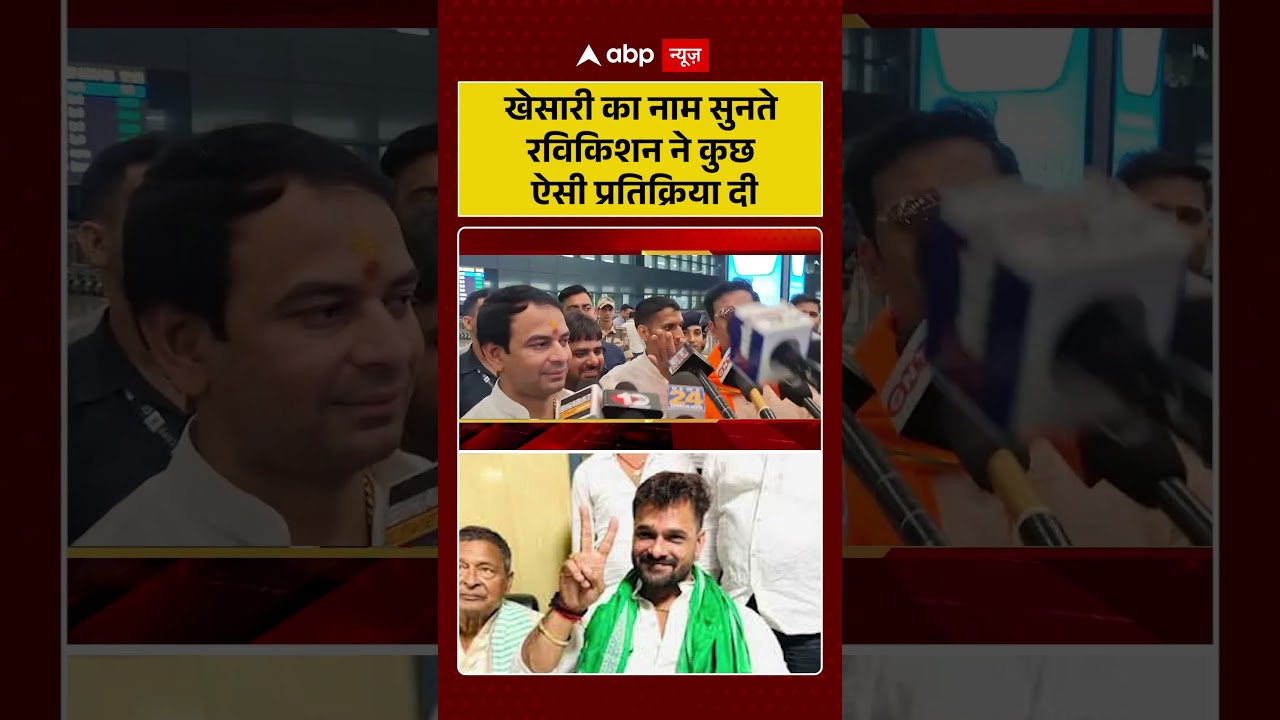 Bihar Election: Khesari lal Yadav का नाम सुनते Ravi Kishan ने कुछ ऐसी प्रतिक्रिया दी | ABP Shorts