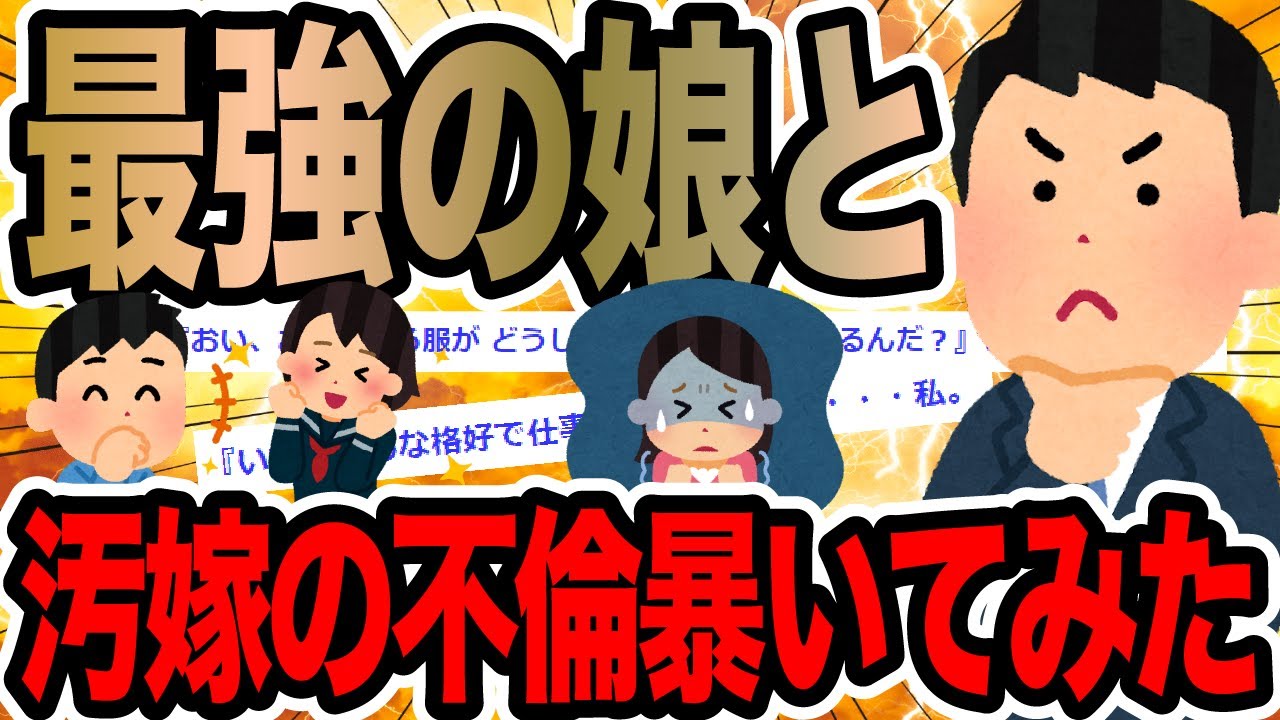 最強の娘と汚嫁の不倫暴いてみた【2ch修羅場スレ】
