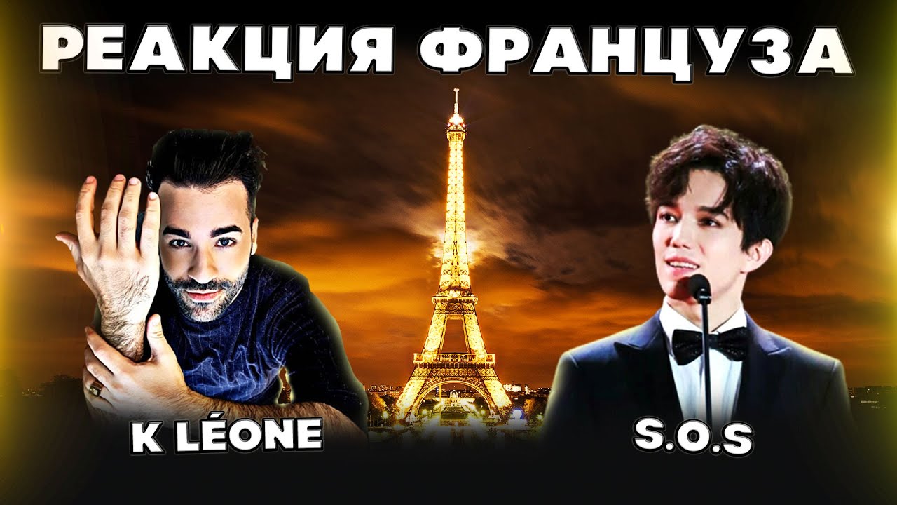 РЕАКЦИЯ ФРАНЦУЗСКОГО ПЕВЦА(K Léone) | ДИМАШ РЕАКЦИЯ | СОС | SOS