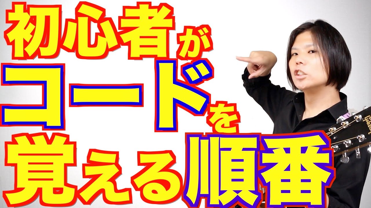 初心者がコードを覚えるのはこの順番だ！