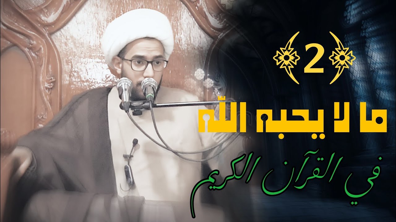 مالا يحبه الله في القران - الكفر - ( ٢ ) الشيخ علي السعيدي 