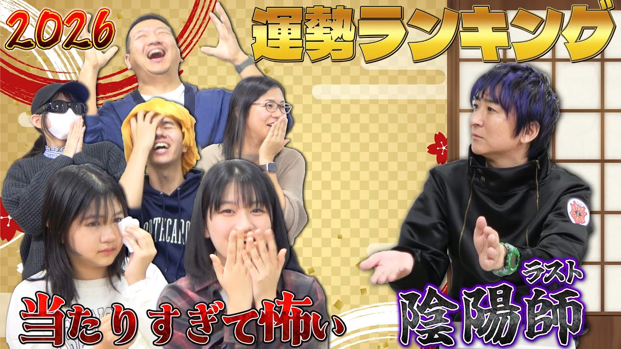 まーおー涙！？ラスト陰陽師！橋本京明さんの占いが当たり過ぎる😱2026年HIMAWARI家運勢ランキング！himawari-CH
