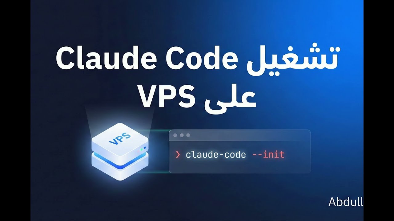 تشغيل Claude Code على VPS | How to Run Claude Code on VPS