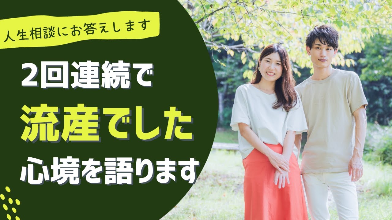 #382［対談］神様どうして…半年で2度流産しました from stand.fm