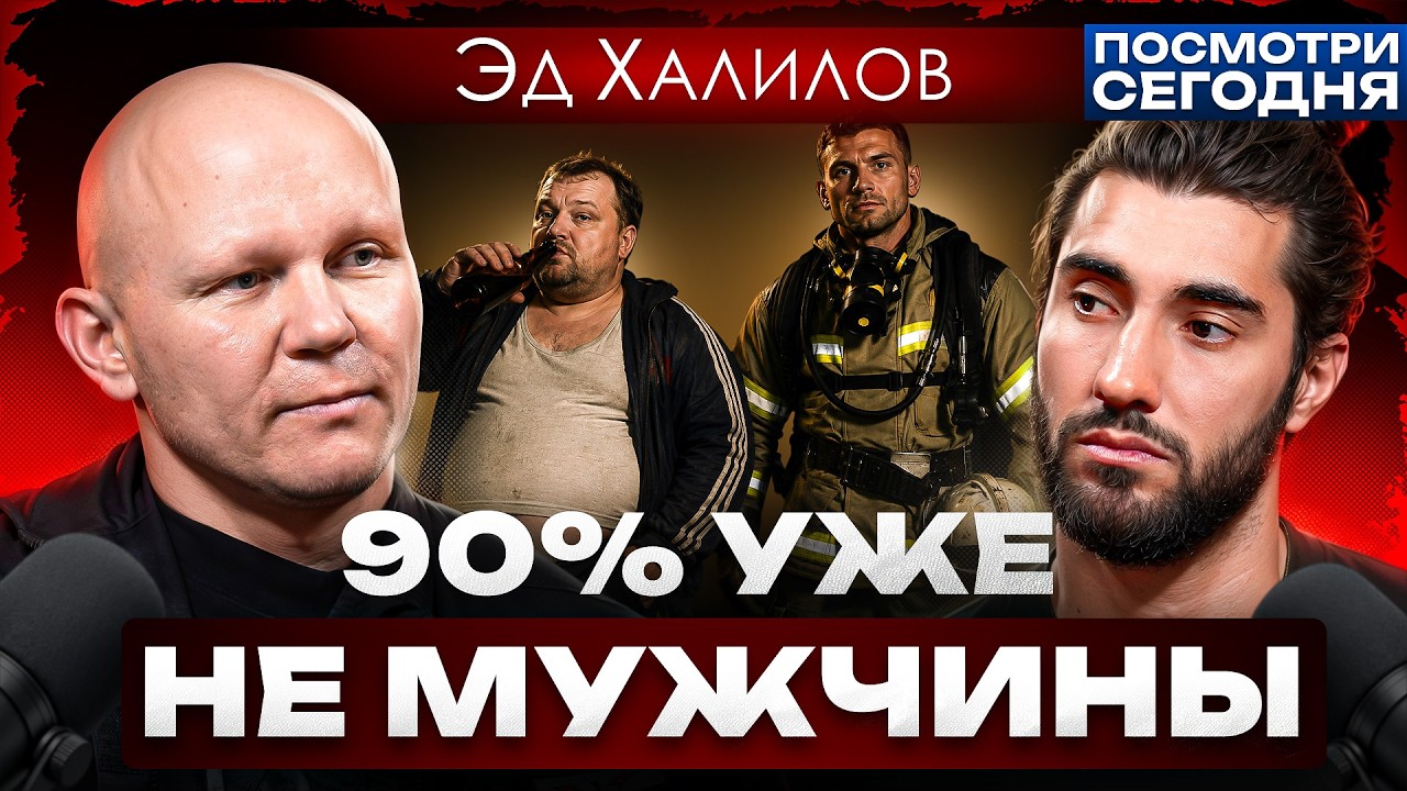 Как стать настоящим мужчиной? Эд Халилов о силе, страхе и преодолении