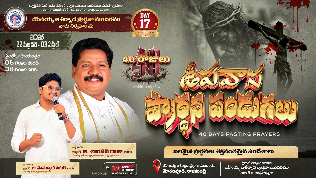 ఉపవాస ప్రార్థన పండుగలు  DAY - 17 ఆశీర్వాద మందిరము నుండి ప్రత్యక్షప్రసారం  #trending #live