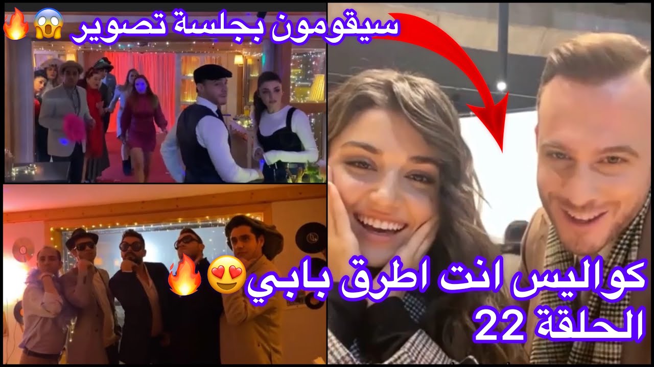 كواليس مسلسل انت اطرق بابي الحلقة 22، هاندا وكرم سيقومون بجلسة تصوير معاً 😍🔥