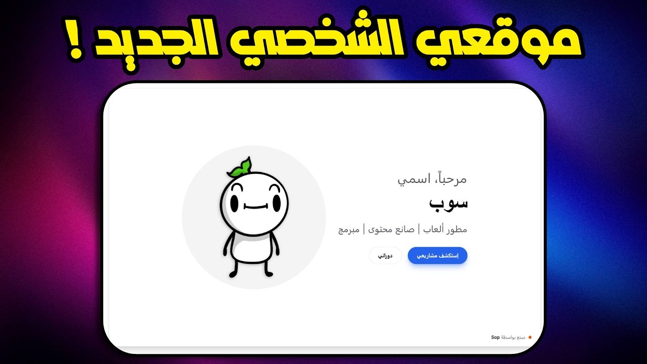 وأخيرا حسنت موقعي الشخصي بعد 10 شهور 😉👌🏻!!