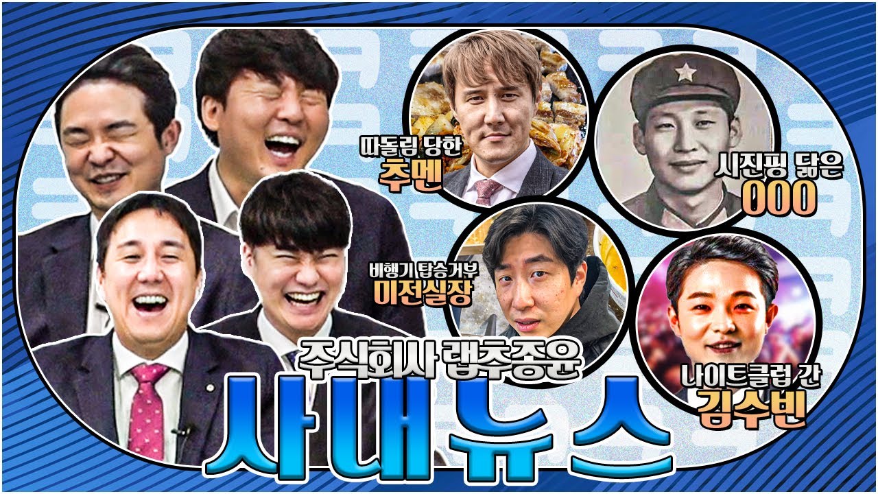 [이스타뉴스] 랩추종윤 사내 뉴스 유출ㅋㅋ 최근 김수빈 강남 나이트클럽 일대 출몰
