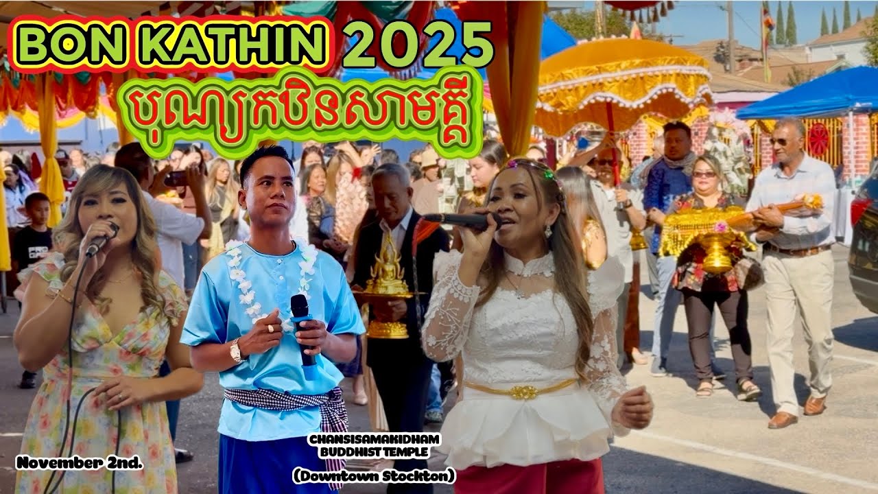 CELEBRATINGបុណ្យកឋិនBON KATHIN 2025 at Chansisamakidham Temple Wat Downtown Stockton Sunday #dance 