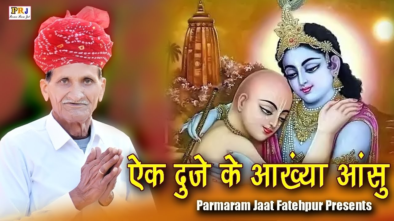 एक दूजे के आख्या आंसू चाल रहया || कृष्ण सुदामा मिलन √ parmaram Jaat Fatehpur सुपरहिट भजन 