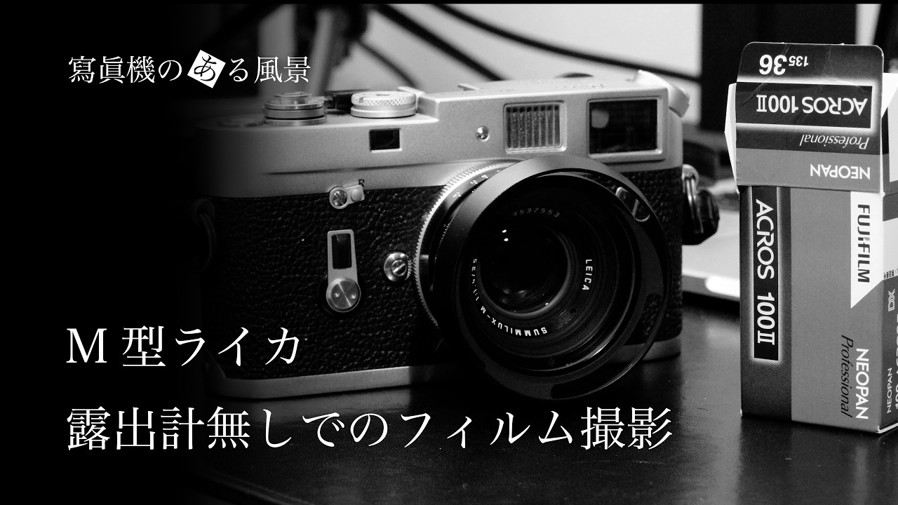 M型ライカ 露出計無しでのフィルム撮影 - Leica M4で街中スナップを撮る -