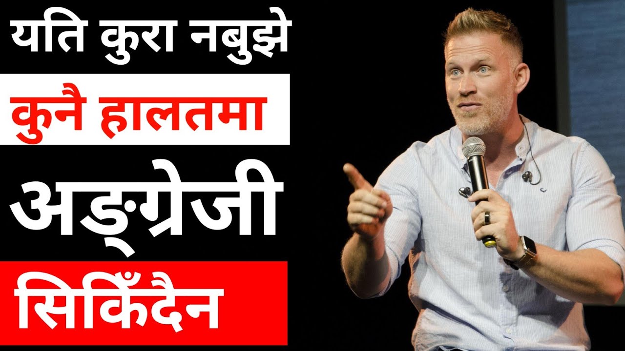 अङ्ग्रेजी भाषा कसरी सिक्ने || अङ्ग्रेजी सिक्ने सजिलो तरिका || अङ्ग्रेजी सिक्ने सबैभन्दा सजिलो तरिका