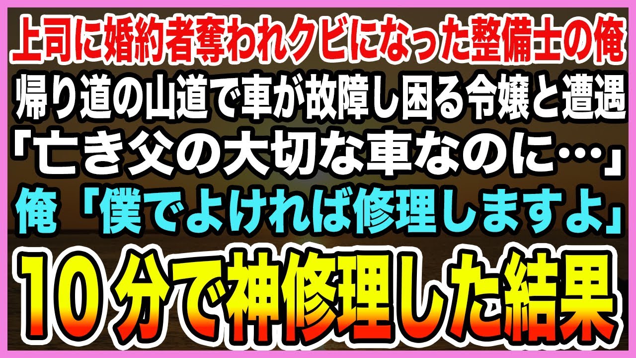 【感動する話】上司に婚約者奪われクビになった整備士の俺。帰り道の山道で車が故障し困る令嬢と遭遇「亡き父の大切な車なのに…」俺「僕でよければ修理しますよ」10分で神修理した結果【泣ける話・朗読】