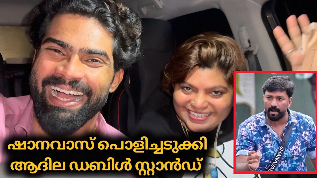 ഷാനവാസ്‌ പൊളിച്ചടുക്കി 🔥 ആദിലയുടെ ഡബിൾ സ്റ്റാൻഡ് ബിന്നി പൊളിച്ചു | Biggboss Malayalam 
