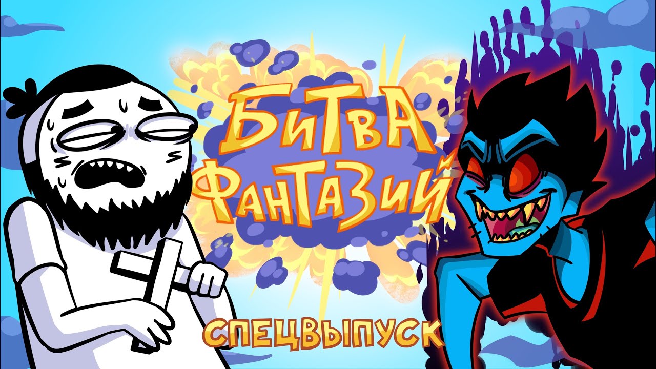 МАРМАЖ Vs ПАНК ШОУ | Битва Фантазий, Спецвыпуск