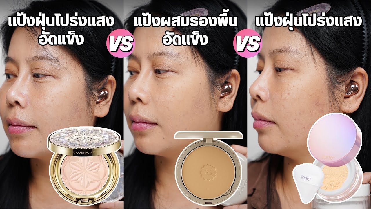 ทุกเรื่องที่ควรรู้เกี่ยวกับแป้งแต่งหน้า แต่ละชนิดแตกต่างกันยังไง | BEAUTY MOUTHSY