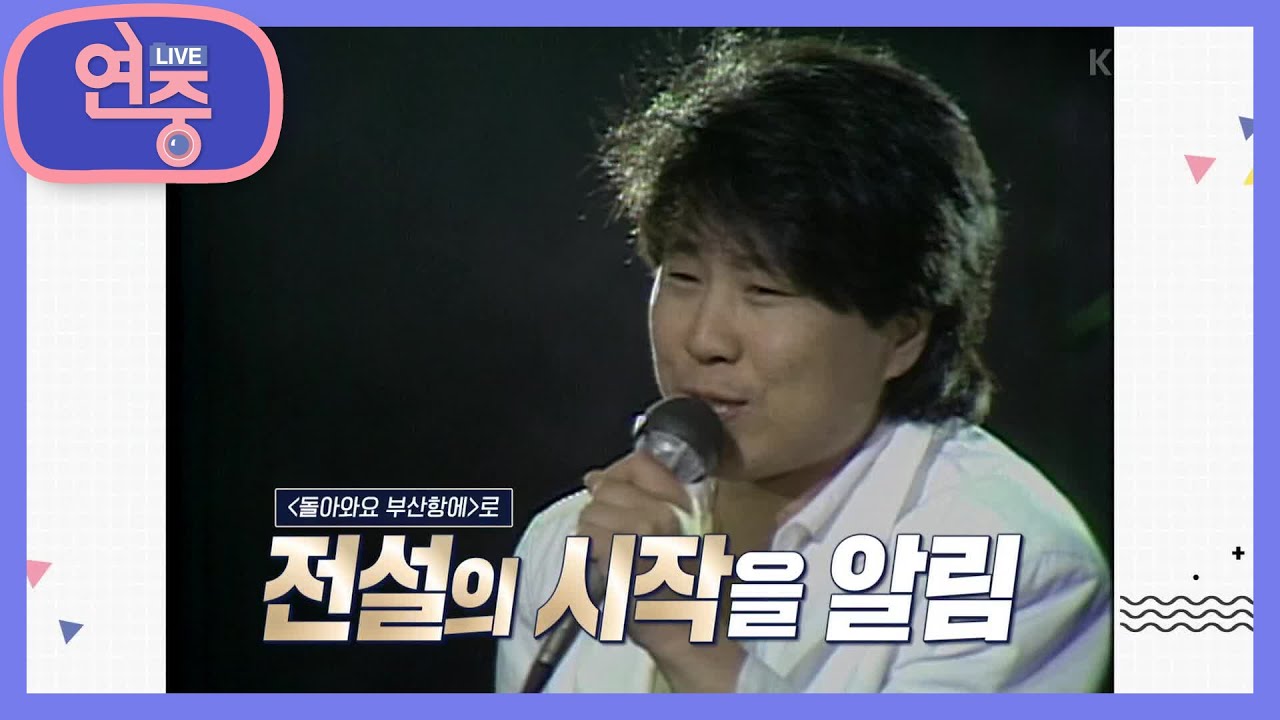 [올 타임 레전드] 가요계의 전설! 조용필의 레전드 영상들 소환~ [연중 라이브] | KBS 201113 방송