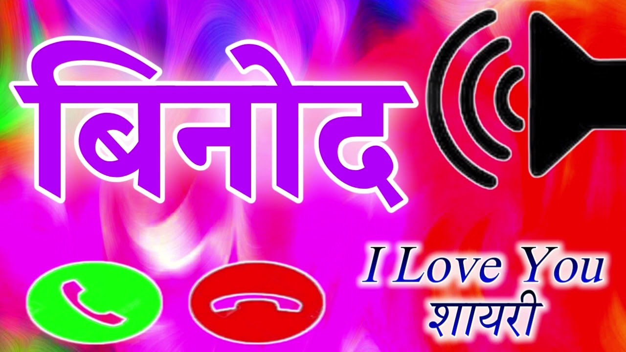 Binod name ringtone 🌹binod name status