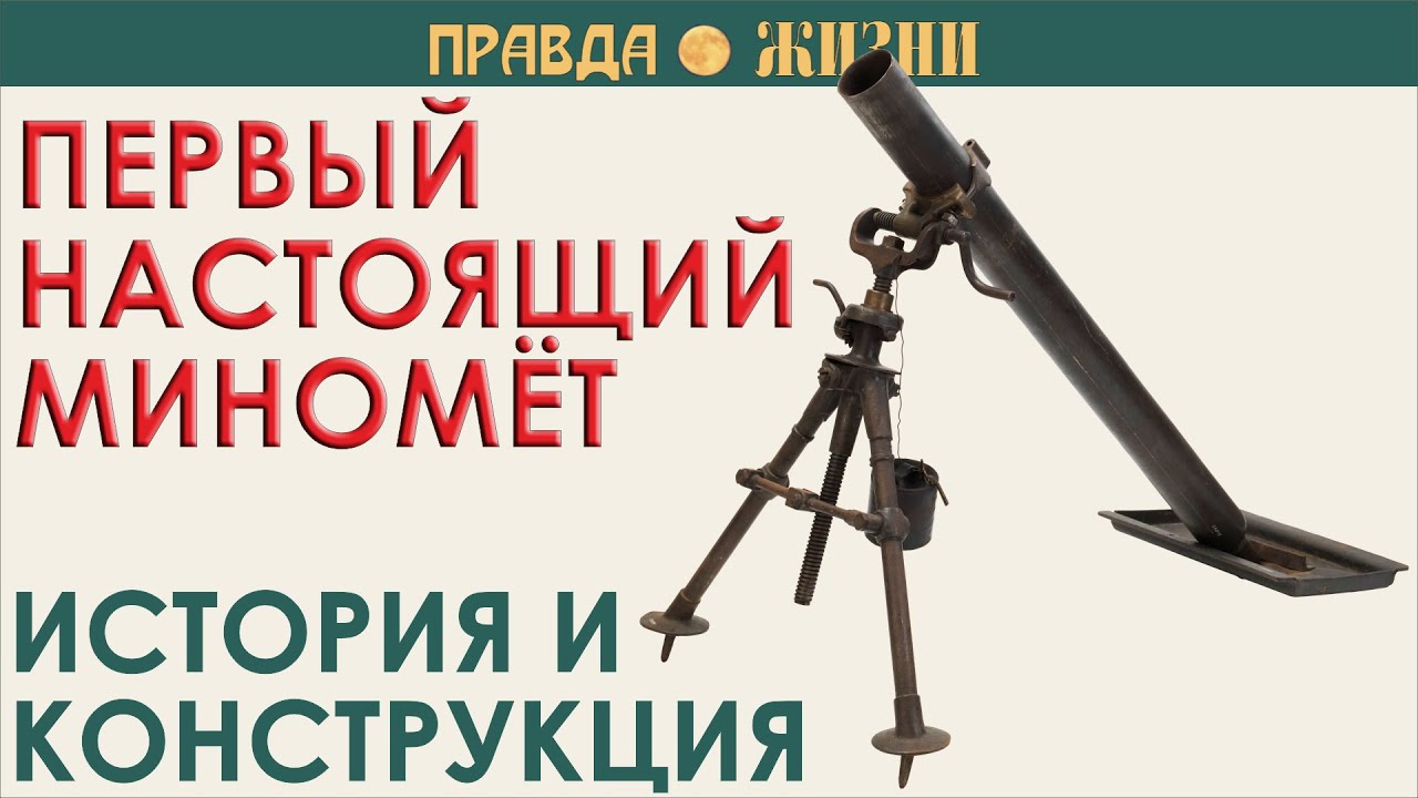 Как мимомёт стал миномётом