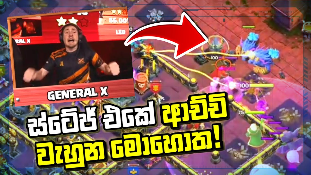 General X වැඩ්ඩෙක් ද ඇහුවොත් මේක පෙන්නන්ඩ - මැච් අංක 07 #clashofclans