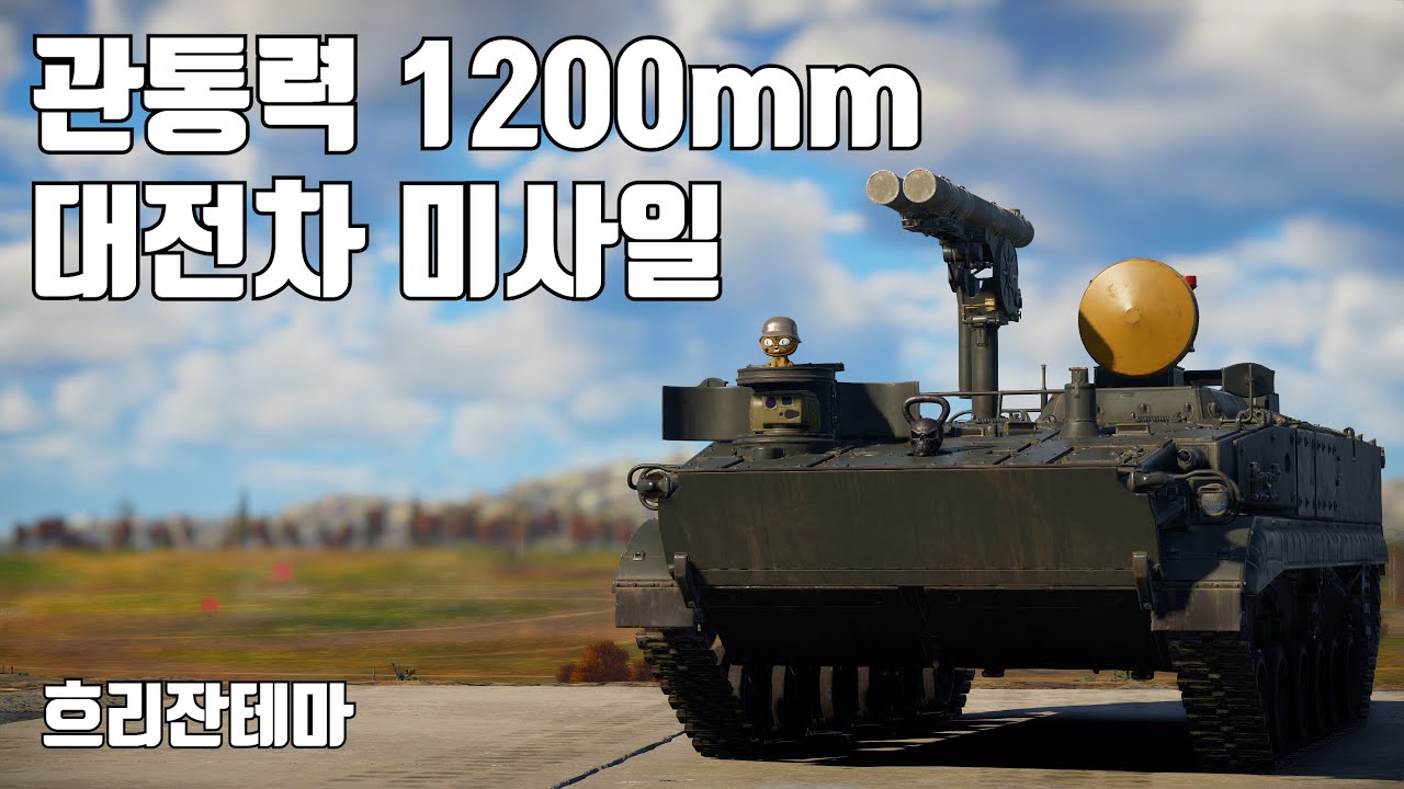 [워썬더] 소련 2연발 대전차 미사일 차량 ｜ 흐리잔테마