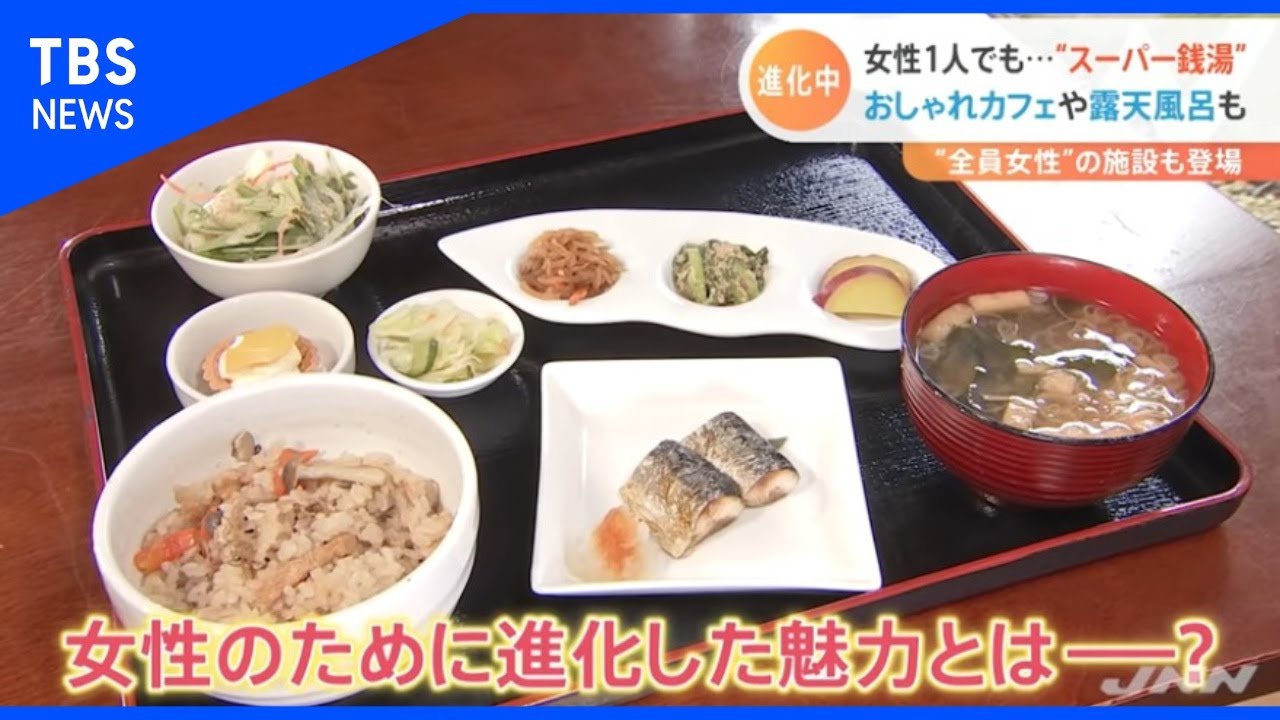 女性1人でも安心！進化した都心のスーパー銭湯【Nスタ】