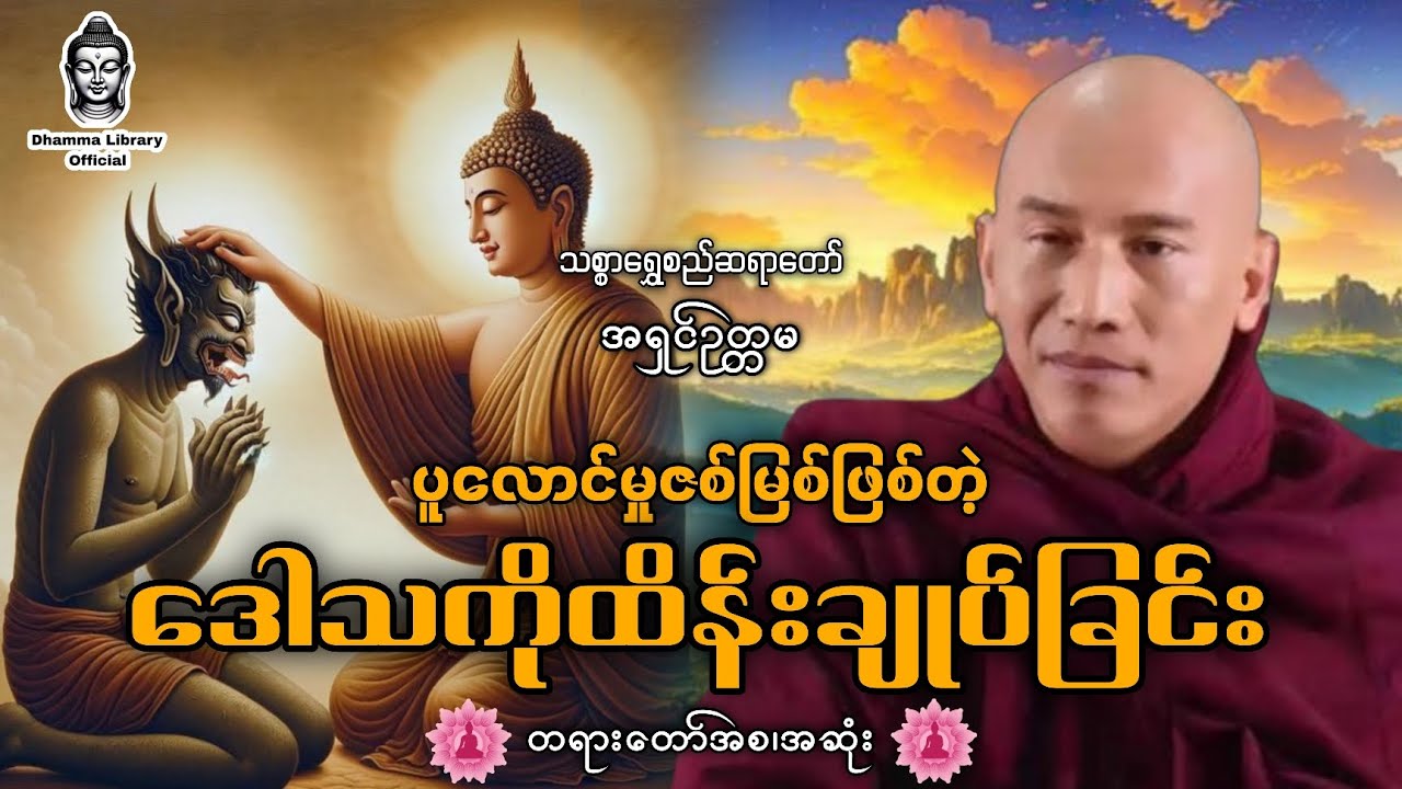 ဒေါသနဲ့ပတ်သတ်ပြီး ဟောကြားထားသည့်တရားတော် အစ၊ဆုံး|| သစ္စာရွှေစည်ဆရာတော် @dhammalibraryofficial