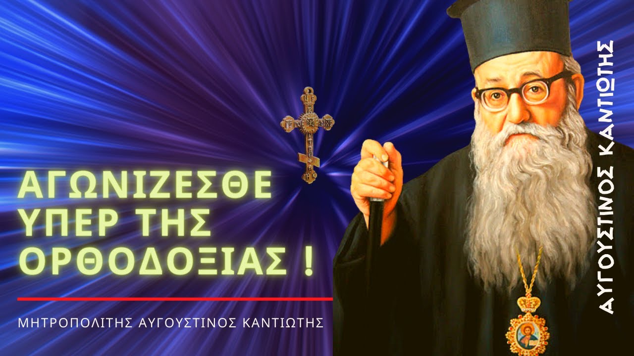Αγωνίζεσθε υπέρ της Ορθοδόξου πίστεως - Μητροπολίτης Αυγουστίνος Καντιώτης †