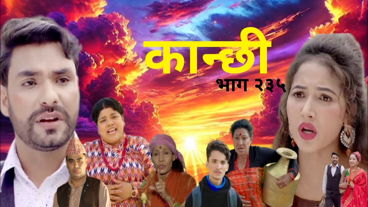 kanchi 235 | कान्छी २३५ |kanchi teleserial | kanchi new episode | kanchi episode 235 #kanchhi