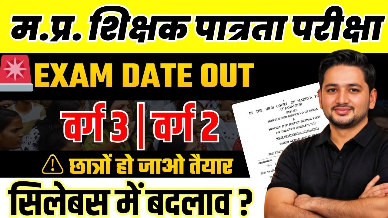 🚨 MP TET 2026 Exam Date Out | वर्ग 2 & 3 परीक्षा तारीख जारी | सिलेबस में बदलाव ? DPI का आदेश जारी