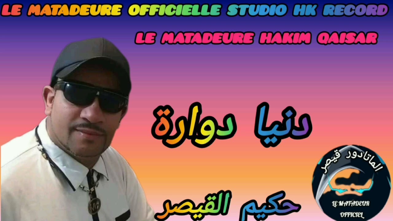 جديد الماتادور حكيم القيصر دنيا دوارة HAKIM QAISAR DANYA DOWARA 2025 