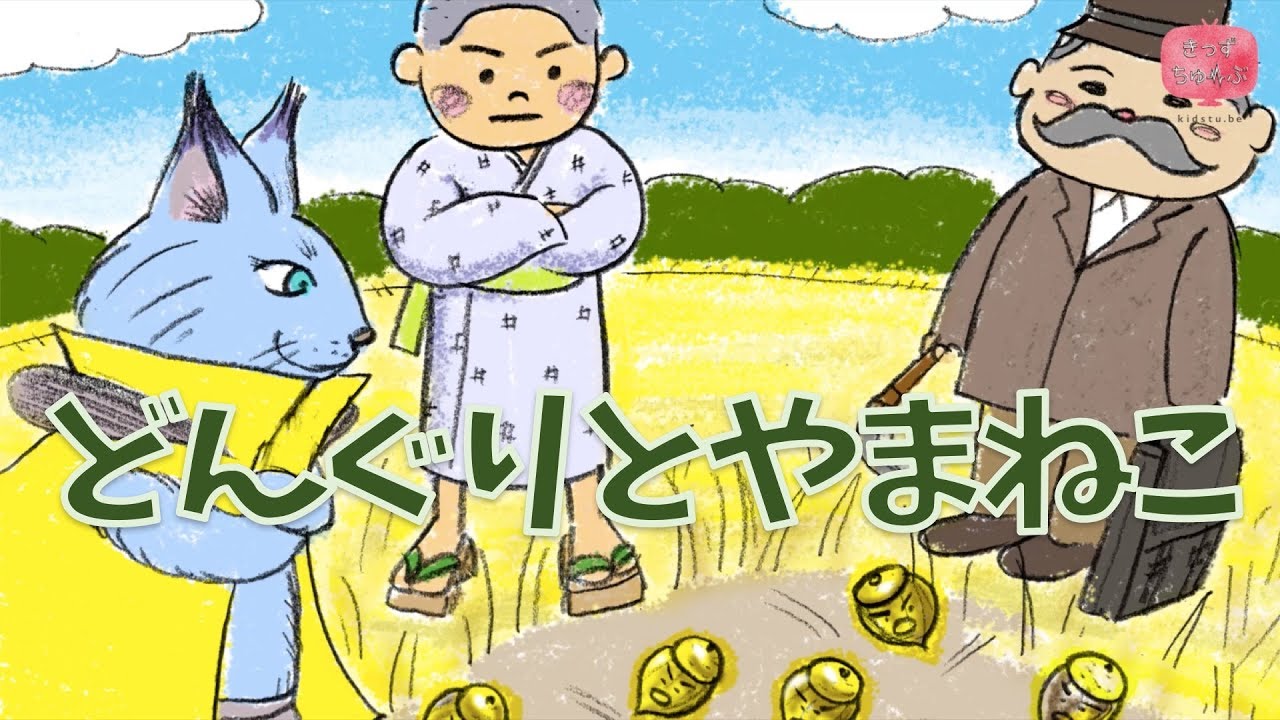 絵本 読み聞かせ 知育動画｜どんぐりと山猫（どんぐりとやまねこ）／童話・日本昔話・紙芝居・絵本の読み聞かせ朗読動画シリーズ【おはなしランド】（138）