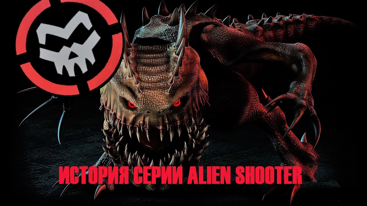 ПОЛНАЯ ИСТОРИЯ СЕРИИ ИГР ALIEN SHOOTER