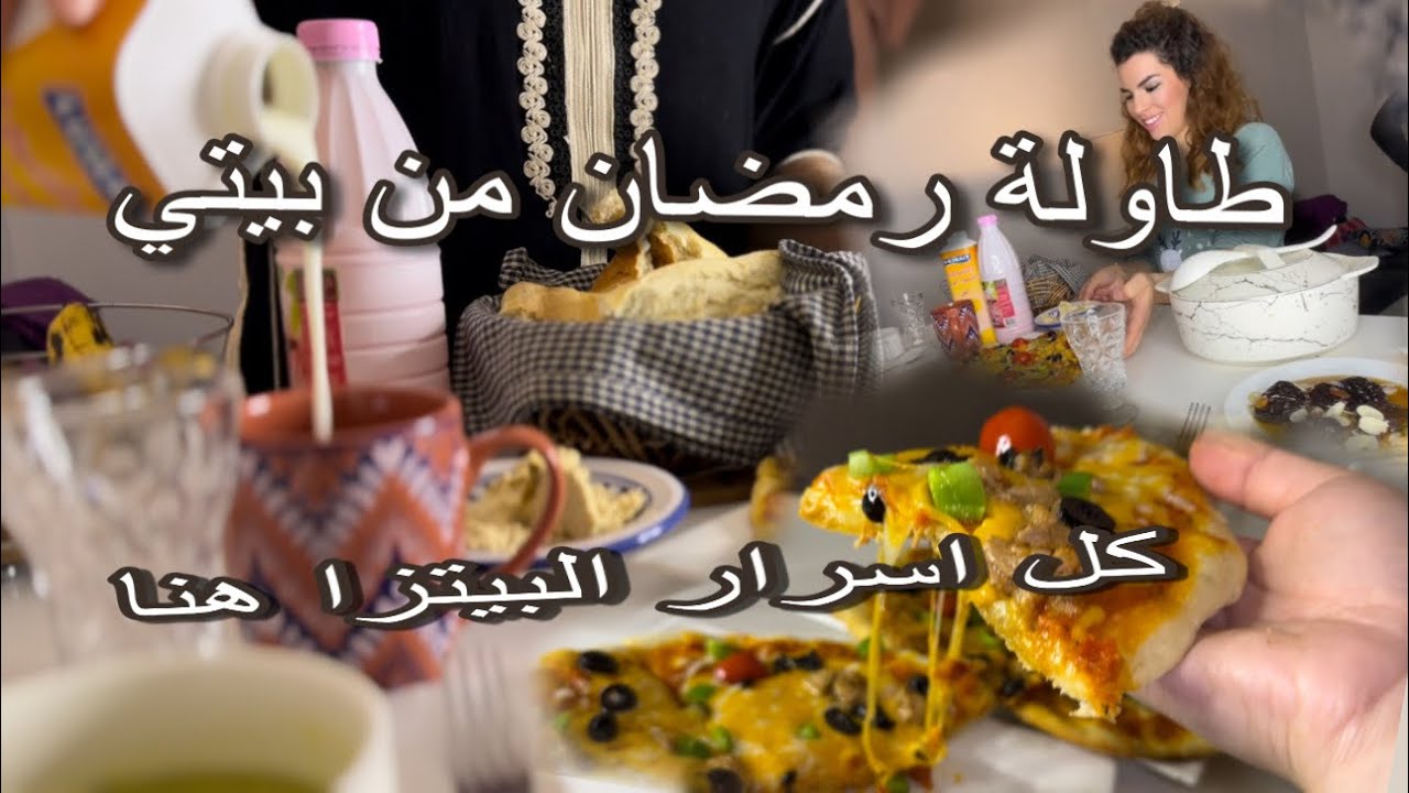 اول روتين من بيتي في هاذا رمضان /شاركتكم كل اسرار البيتزا من اليوم ماتزيديش تحيري