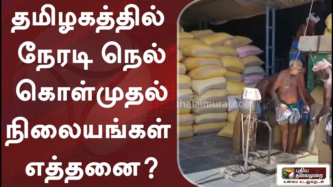 தமிழகத்தில் நேரடி நெல் கொள்முதல் நிலையங்கள் எத்தனை?