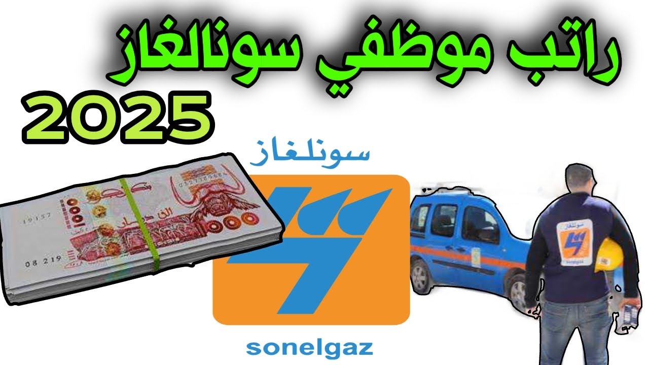 راتب سونالغاز حسب الرتبة 2025 - أجور سونلغاز كل الرتب - كم يتقاضى عون امن سونلغاز - أجور سونلغاز