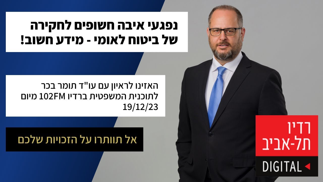 נפגעי איבה חשופים לחקירות של המוסד לביטוח לאומי - מידע חשוב