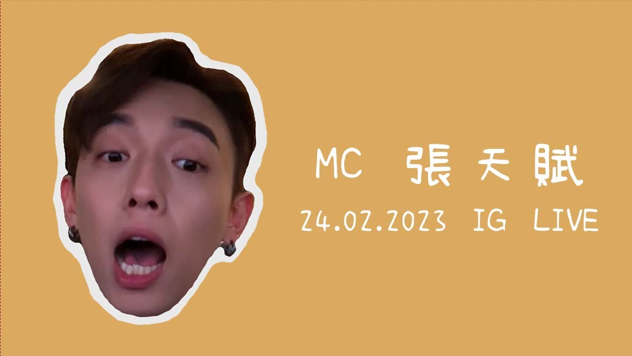 【24.02.2023】MC 張天賦 IG LIVE @mcheung1201