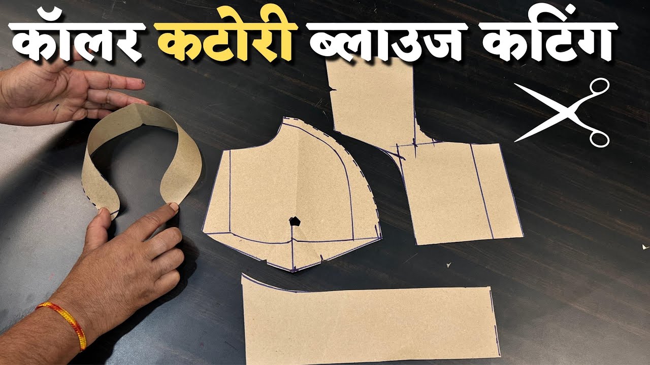 कॉलर कटोरी ब्लाउज कटिंग करने का सबसे आसान तरीका 👌👌 | collar katori blouse cutting by dileep tailors