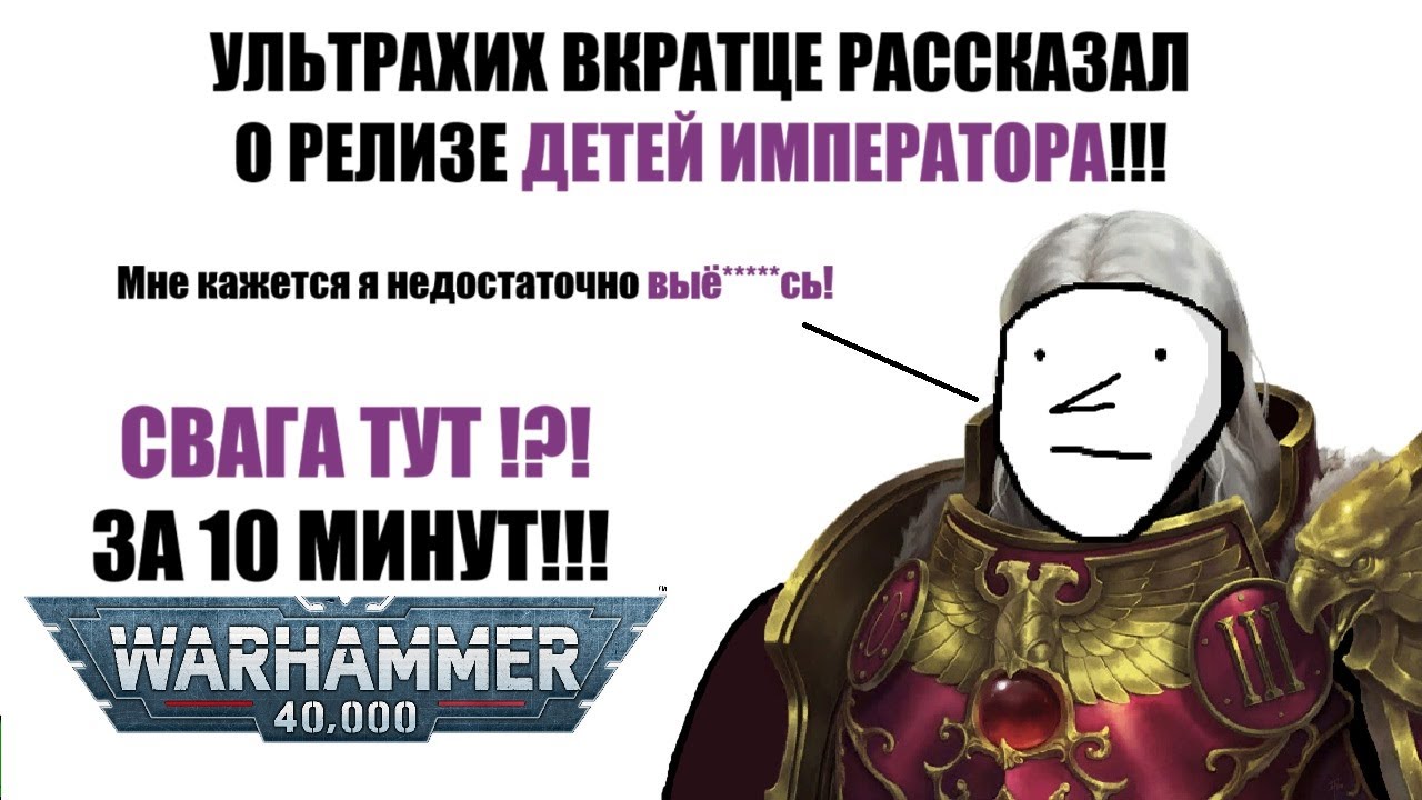 ВКРАТЦЕ рассказываю про ДЕТЕЙ ИМПЕРАТОРА и их релизе в WARHAMMER 40000 (свага тут)
