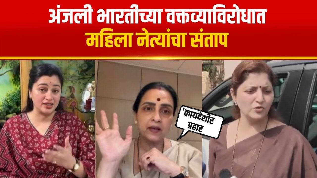 Anjali Bharti Controversy | अंजली भारतीच्या वक्तव्याविरोधात महिला नेत्यांचा संताप | Amruta Fadnavis