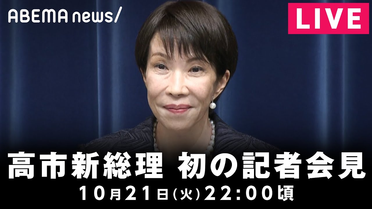 【LIVE】高市新総理が初の記者会見│10月21日(火)22:00頃～