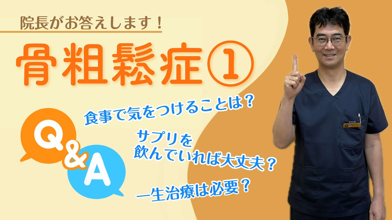 骨粗鬆症①     Q＆Aお答えします！