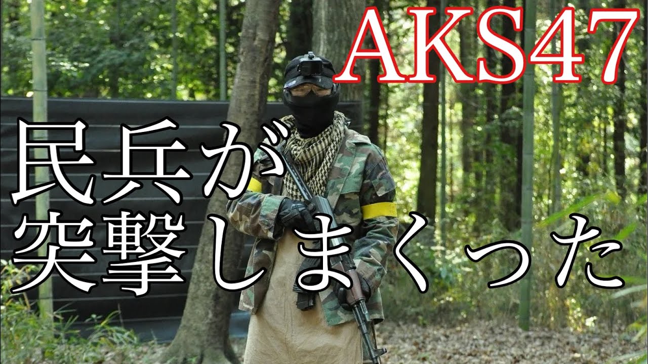 [サバゲー]AK持った民兵が無限ライフで突撃しまくる　次世代　AKS47