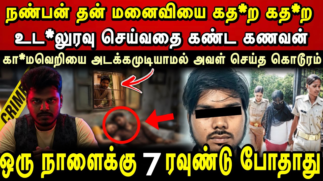 தன் மனைவியை பக்கத்து வீட்டுக்காரன் க*தற கத*ற செய்யும் சம்பவம்🤯ஜன்னல் வழியே பார்த்த கணவன் Real Crime 