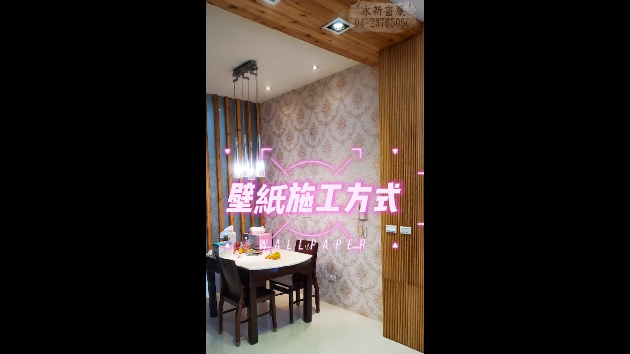 【永新窗簾】住家餐廳主牆壁紙施工過程完整版